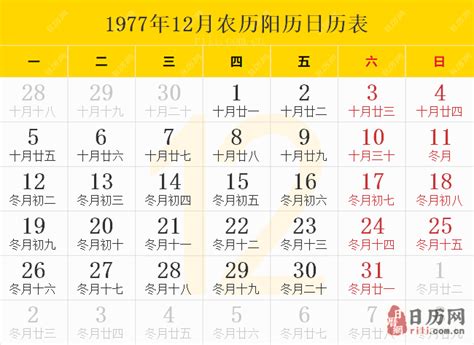 1977 天干地支|1977年日历带农历，1977阳历阴历对照表，1977年通胜书天干地。